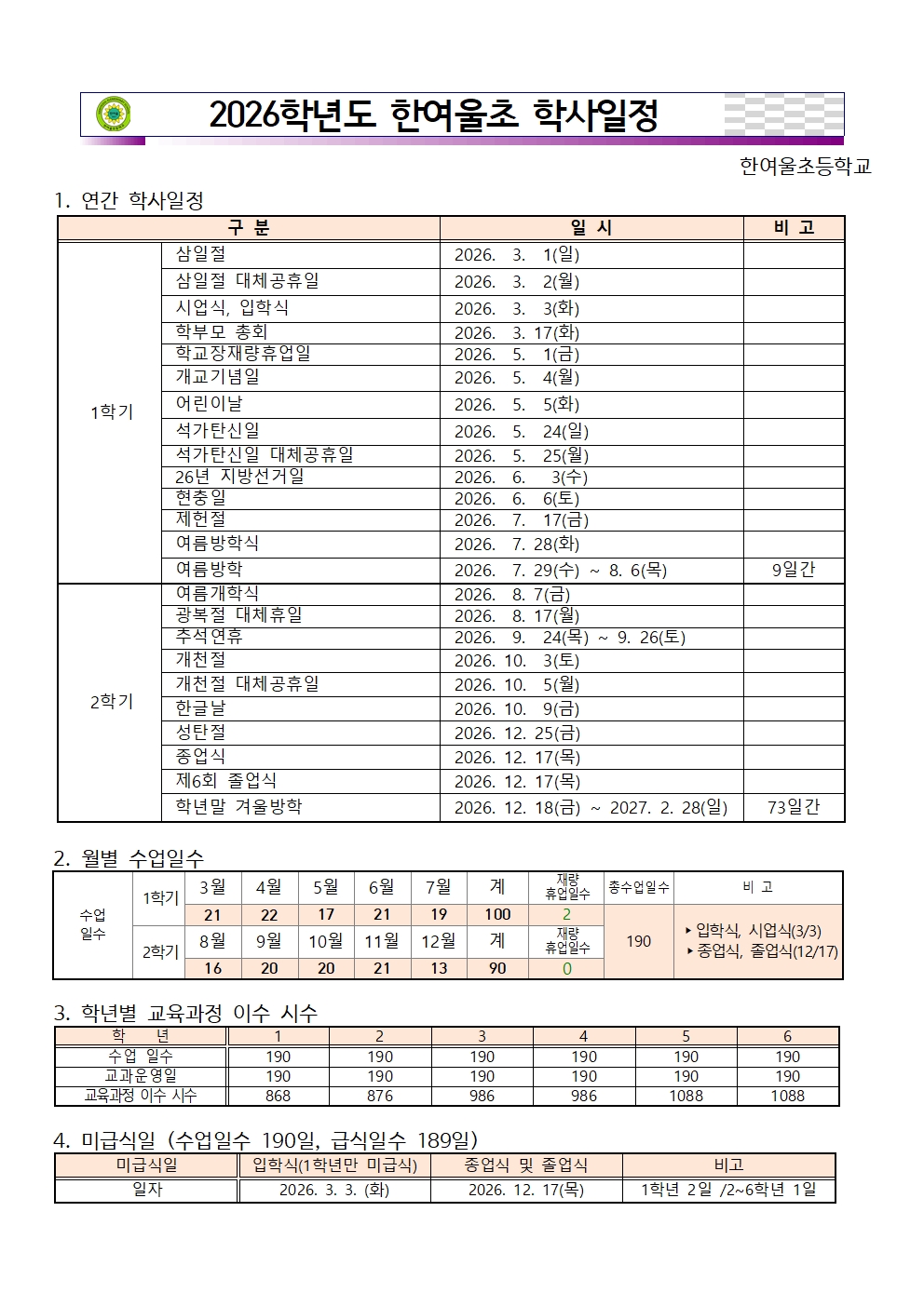 2026 한여울초 학사일정001