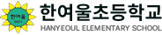 한여울초등학교
