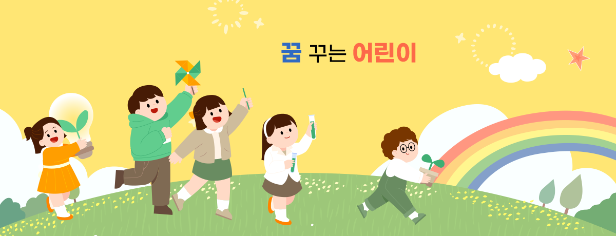 꿈 꾸는 어린이						